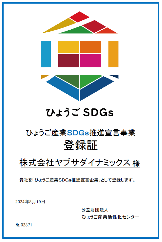 ひょうご産業SDGs推進宣言事業登録証